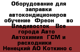 Оборудование для заправки автокондиционеров, обучение. Фреон R134aво Владивосток - Все города Авто » Автохимия, ГСМ и расходники   . Ненецкий АО,Коткино с.